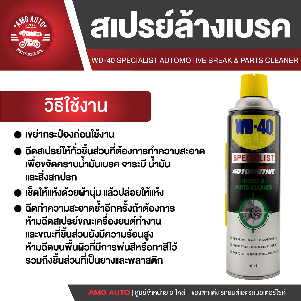 wd40-สเปรย์ทำความสะอาดเบรค-automotive-break-amp-parts-cleaner-ขนาด-450-มล-ขจัดคราบน้ำมันเบรค-คราบไขจาระบี-คราบน้ำมัน