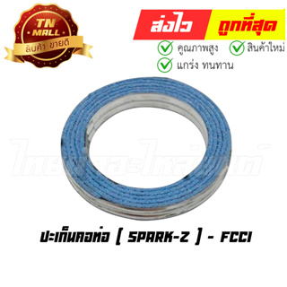 ปะเก็นคอท่อ Spark-Z ยี่ห้อ FCCI มาตรฐาน มอก. แท้100% (S15-41)