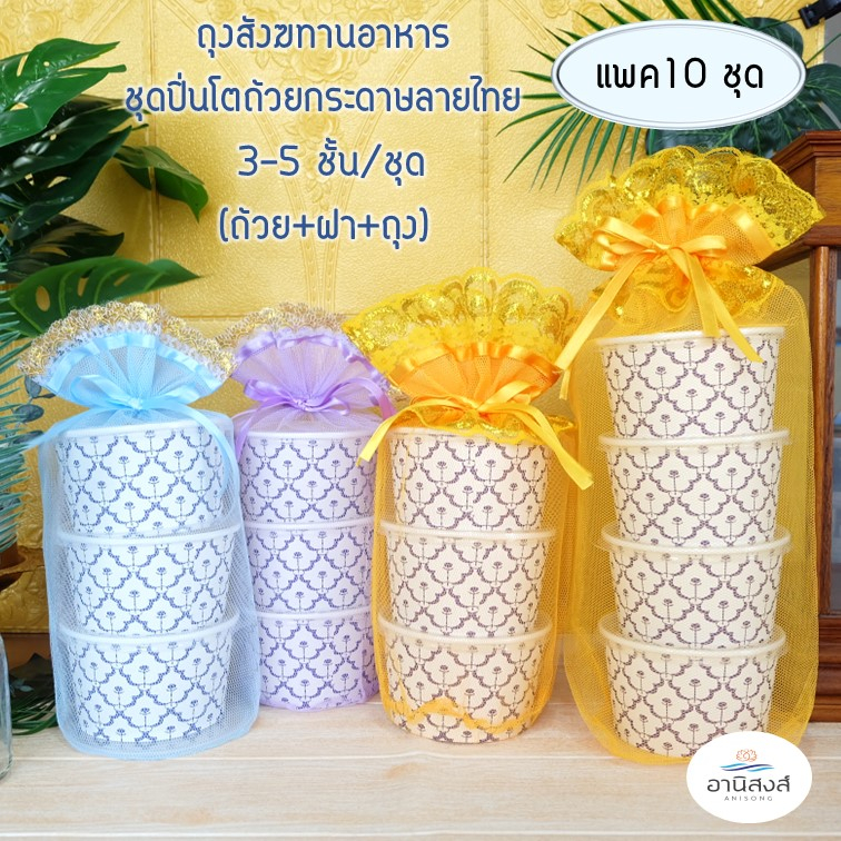 แพคใหญ่10เซ็ท-พร้อมส่ง-ถุงสังฆทานอาหาร-ชุดสังฆทานใส่อาหาร-ชุดเซ็ทปิ่นโตถ้วยกระดาษลายไทย3-5ชั้น-ถ้วย-ฝา-ถุง-หรือซื้อแยก