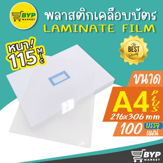 โปร 11.11 พลาสติกเคลือบบัตร ขนาด A4 216x306 mm. บรรจุ 100 แผ่น หนา 115 mic แผ่นเคลือบ เคลือบร้อน