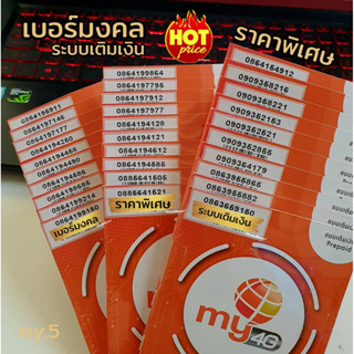 สินค้า (my.08)Sim my เบอร์มงคล คัดพิเศษ ระบบเติมเงิน มีเบอร์ให้เลือก50เบอร์/อัลบั้ม สามารถเลือกเบอร์รูปรถเข็นได้เลยนะคะ