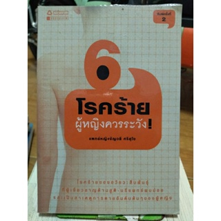 6 โรคร้าย ผู้หญิงควรระวัง!/หนังสือมือสองสภาพดี