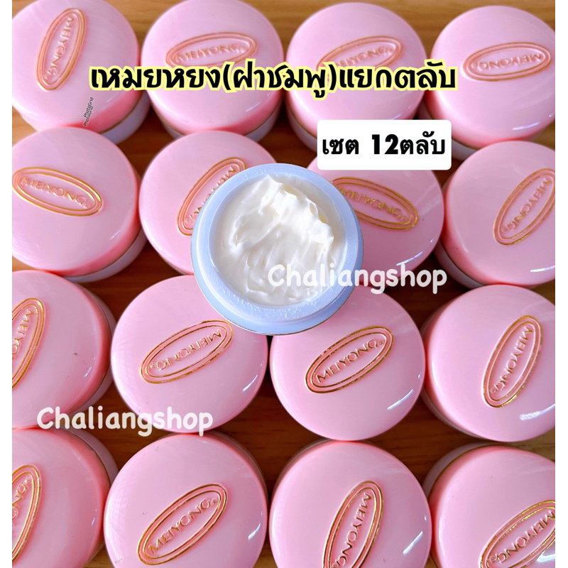 ครีมสมุนไพรสาหร่ายเหมย-ยกโหล12ตลับ-ตลับสีชมพู-ขายแยกตลับ