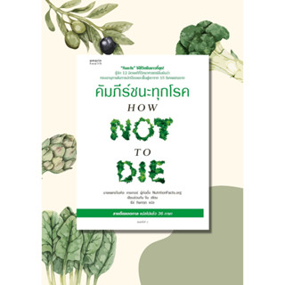 หนังสือ คัมภีร์ชนะทุกโรค (How Not to Die) ใหม่ หนังสือคนรักสุขภาพ ความรู้ทั่วไปเกี่ยวกับสุขภาพ สินค้าพร้อมส่ง