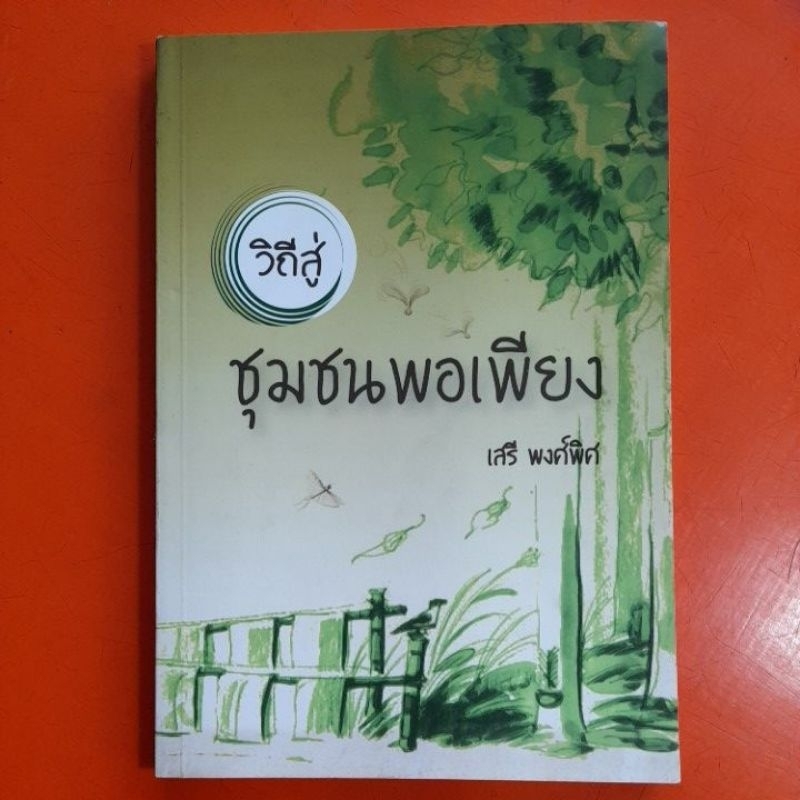 วิถีสู่ชุมชนพอเพียง-เสรี-พงศ์พิศ