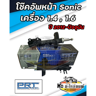โช๊คอัพหน้า CHEVLORET SONIC T300 เครื่อง 1.4 , 1.6  ปี 2012- ปัจจุบัน โช๊คหน้าโซนิค ยี่ห้อ PRT