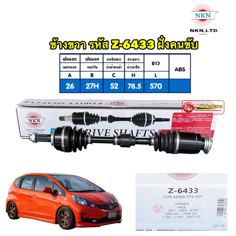 เพลาขับ-ข้าง-ขวา-ซ้าย-honda-jazz-ge-city-ปี2008-2013-เกียร์-ออโต้-nkn-japan-ประกัน-1ปี