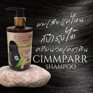 ซิมพาริ์ ครีมนวด CIMMPARR Conditioner