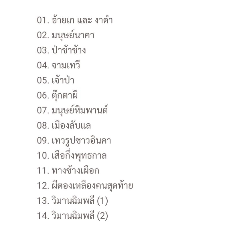 หนังสือล่องไพร-13-ตอน-14-เล่มครบชุด-เขียนโดย-น้อย-อินทนนท์-มือหนึ่งพร้อมส่ง