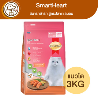 SmartHeart สมาร์ทฮาร์ท แมวโต สูตรแซลมอน 3Kg