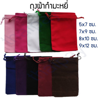 สินค้า ถุงผ้ากำมะหยี่ ขนาดเล็ก (ขนาด เป็น เซนติเมตร)