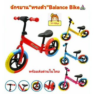 จักรยานทรงตัว Balance Bike จักรยานขาไถ จักรยานฝึกการทรงตัว จักรยานเด็ก รถจักรยาน สีสวยสดใส🌈