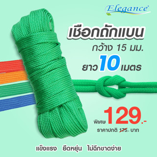 [ส่งฟรี] Elegance เชือก / เชือกถักแบน 15 มม. ทำจากเส้นใยโพลีพล็อบพีลีนทนทานต่อแรงดึงสูง