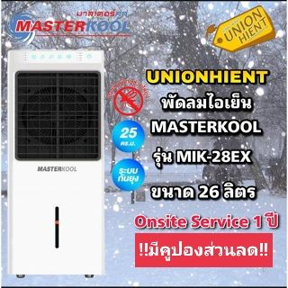 รูปภาพสินค้าแรกของพัดลมไอเย็น MASTERKOOL รุ่น MIK-28EX(มีคูปองส่วนลดนะค่ะ) (สินค้า 1 ชิ้นต่อ 1 คำสั่งซื้อ)