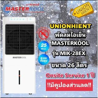 ภาพหน้าปกสินค้าพัดลมไอเย็น MASTERKOOL รุ่น MIK-28EX(มีคูปองส่วนลดนะค่ะ) (สินค้า 1 ชิ้นต่อ 1 คำสั่งซื้อ) ที่เกี่ยวข้อง