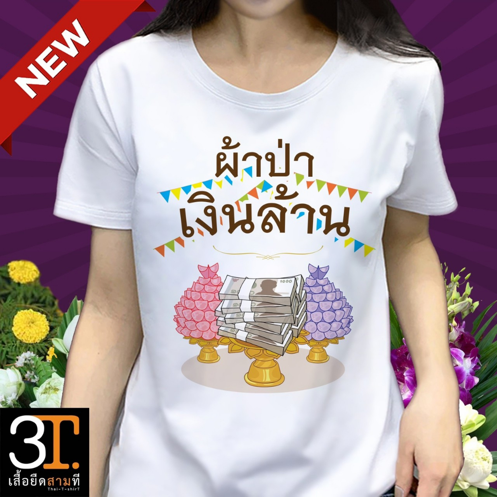 เสื้อผ้าป่า-ลาย-ผ้าป่าเงินล้าน-ผ้าไมโคร-ใส่สบาย-พร้อมส่ง