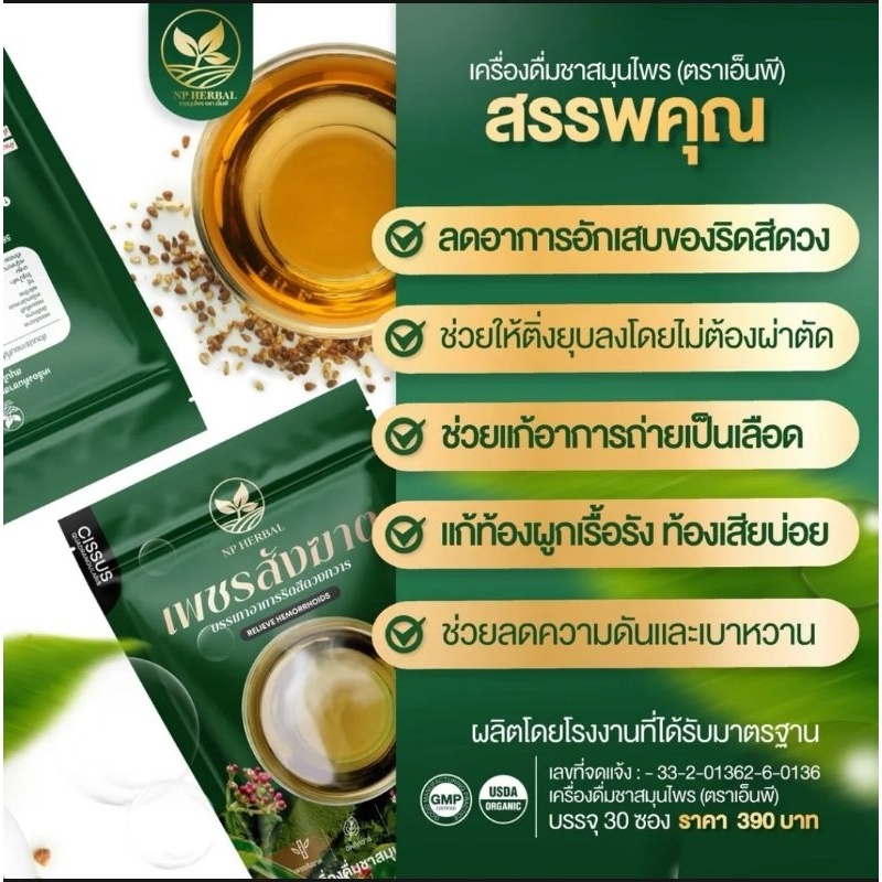 ชาสมุนไพร-บรรเทาริดสีดวงทวารหนัก-สะดวก-ดื่มง่าย-np-ชาสมุนไพร-บรรเทาริดสีดวงทวารหนัก-ชาริดสีดวง-แบบซองพร้อมชง-สะดวก