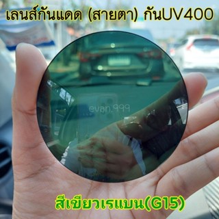 เลนส์กันแดด สายตา กันUV400 เลนส์สีเขียวเรแบน(G15)