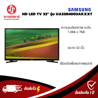 รุ่น UA32N4003AKXXT Samsung HD LED TV 32"  **กดซื้อ1 ครั้งต่อสินค้า1 ชื้นเท่านั้น