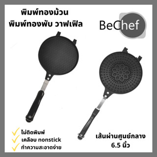 พิมพ์ทองพับ พิมพ์ทองม้วน พิมพ์วาฟเฟิลโคน egg rolls พิมพ์เคลือบ nonstick ไม่ติดกระทะ พิมพ์แนบสนิท