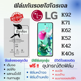 ฟิล์มไฮโดรเจล LG K92,K71,K62,K52,K42,K10s เต็มจอ ฟรีอุปกรณ์ติดฟิล์ม ติดง่ายมีวิดิโอสอนติด ฟิล์มแอลจี