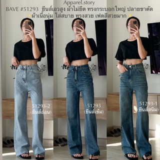 สินค้า กางเกงยีนส์ BAVE 51293 ทรงกระบอก เอวสูง ผ้ายีนส์ไม่ยืด สีสวย