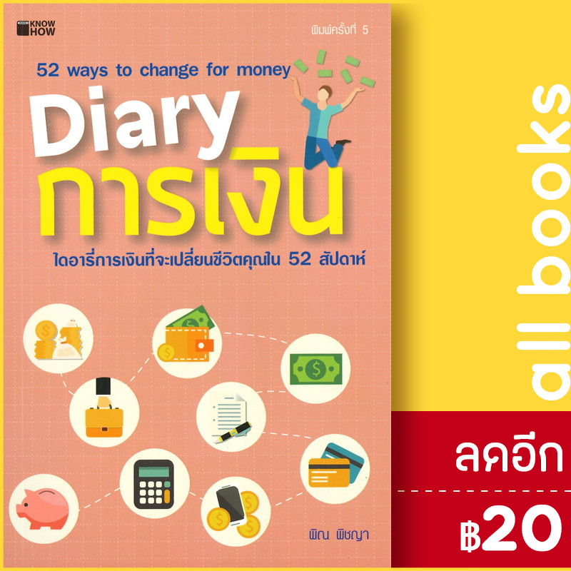 diary-การเงิน-know-how-พิณ-พิชญา