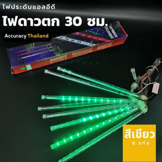 ชุดไฟดาวตก สีเขียว 8 แท่ง 30 เซนติเมตรl แอคคิวเรซี่ Accuracy Thailand