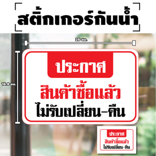 สติกเกอร สติ๊กเกอร์กันน้้ำ ติดประตู,ผนัง,กำแพง,ประตู,ห้อง ประกาศ (ป้ายสินค้าซื้อแล้วไม่รับเปลี่ยน) [รหัส F-048]