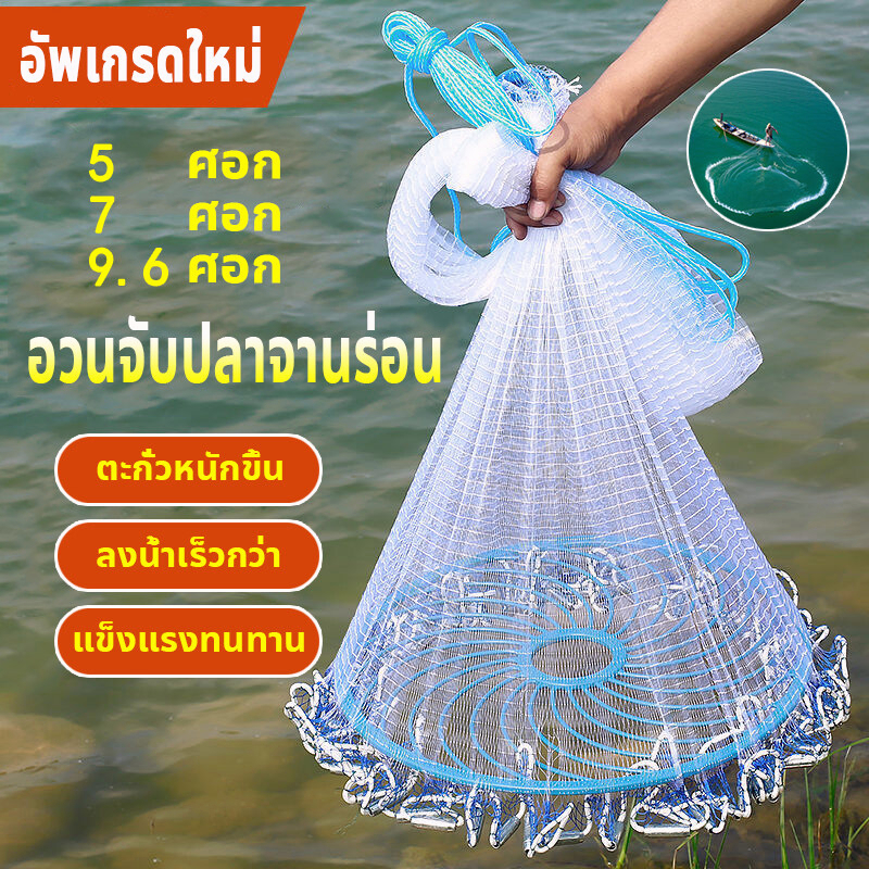 ภาพหน้าปกสินค้าจัดส่งทันที แหฝรั่ง แหจับปลา 5 ศอก/ 7 ศอก/ 9.6 ศอก ตาแหกว้าง 2-3ซม. ใช้งานง่าย