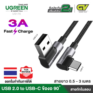 สินค้า UGREEN USB 2.0 to USB-C 3A Cable 90° Angled 2 Sides รองรับ QC3.0 ชาร์จได้รวดเร็ว รุ่น US176 ยาว 0.5-3 M (Alu, Nylon)