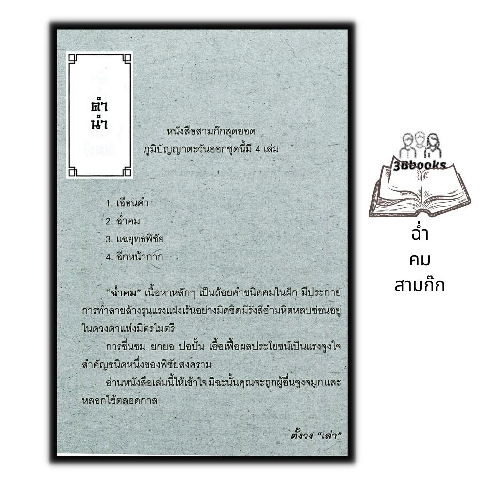 หนังสือ-ฉ่ำคมสามก๊ก-จิตวิทยา-สามก๊ก