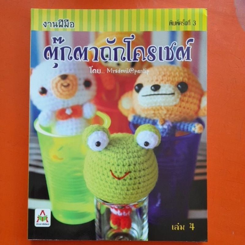 งานฝีมือ-ตุ๊กตาถักโครเชต์-เล่ม4