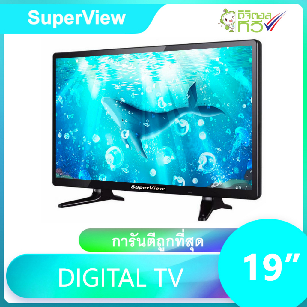 ภาพหน้าปกสินค้าดิจิตอลทีวี SuperView LED DIGITAL TV ทีวีจอแบน รับประกัน 1 ปี