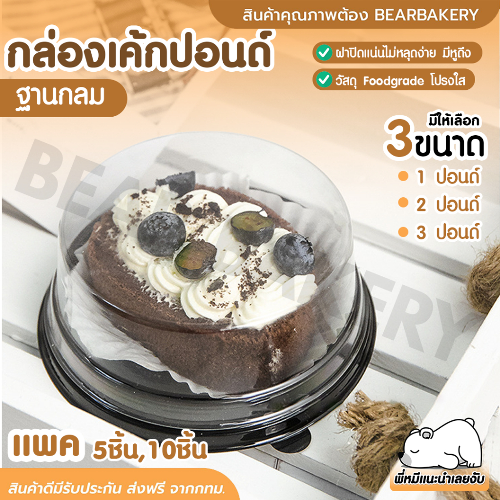 ใส่โค้ด-bearbk3-ลด45บาท-กล่องเค้กกลมพลาสติก-bearbakery-กล่องเค้กปอนด์-1-2-3ปอนด์-ราคาถูก-กล่องเบเกอรี่-กล่อง