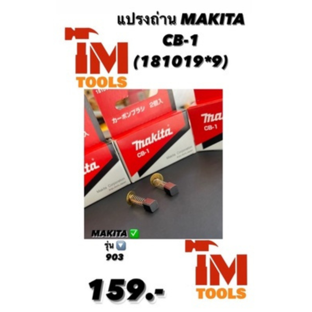 แปรงถ่าน-makita-แท้-cb-1-181019-9-ใช้สำหรับเครื่องรุ่น-903