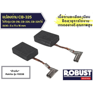 แปรงถ่านหินเจียร ลูกหมู CB325 สำหรับ MAKITA รุ่น 9553B และ 9554, 9556, HR2230, HR2470, HR2470F, HR2470FT, HR2460, HR2460