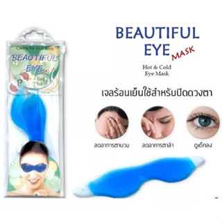 &gt;&gt;Beautiful Eye Mask (Hot-Cold Eye Mask) เจลประคบสำหรับดวงตา ช่วยผ่อนคลายความเมื่อยล้าของดวงตา