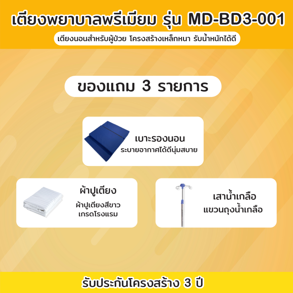 เตียงพยาบาล-รุ่น-md-bd3-001-เตียงไฟฟ้า-4-ฟังก์ชัน-รับประกันโครงสร้าง-3-ปี