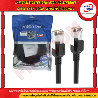 สายแลน LAN Cable Onten OTN-E701-10 Ethernet Cable CAT7 10.0m  สายสำเร็จ 10 เมตร สามารถออกใบกำกับภาษีได้