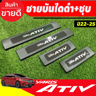 ชายบันได ดำ+ชุบ (พลาสติก) toyota yaris Ativ 2022 - 2023 ใส่ร่วมกันได้ Ativ ตัวใหม่ล่าสุด R