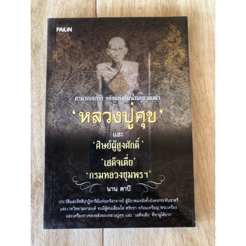 หลวงปู่ศุข-และ-ศิษย์ผู้สูงศักดิ์-เสด็จเตี่ย-กรมหลวงชุมพรฯ