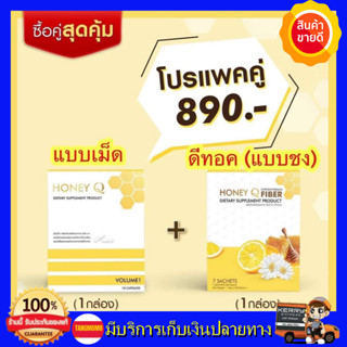 **โปรแพ็คคู่ ส่งฟรี**Honey Q ฮันนี่คิว + Honey Q Fiber ฮันนี่คิว ไฟเบอร์ เอ้ชุติมา & น้ำผึ้ง