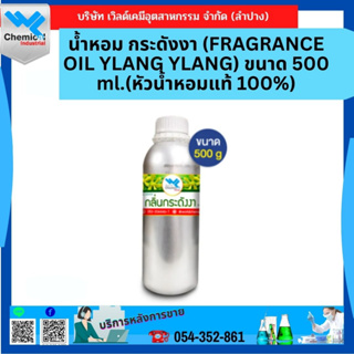 น้ำหอม กระดังงา (FRAGRANCE OIL YLANG YLANG) ขนาด 500 ml.(หัวน้ำหอมแท้ 100%)