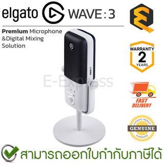 Elgato Wave 3 Microphone (White) ไมโครโฟนเกรดห้องสตูดิโอ ของแท้ ประกันศูนย์ 2ปี