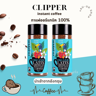 กาแฟสำเร็จรูป ออร์แกนิก Clipper Latin American Fairtrade Organic Coffee 100g กาแฟอาราบิก้า Arabica นำเข้าจากอังกฤษ 🇬🇧
