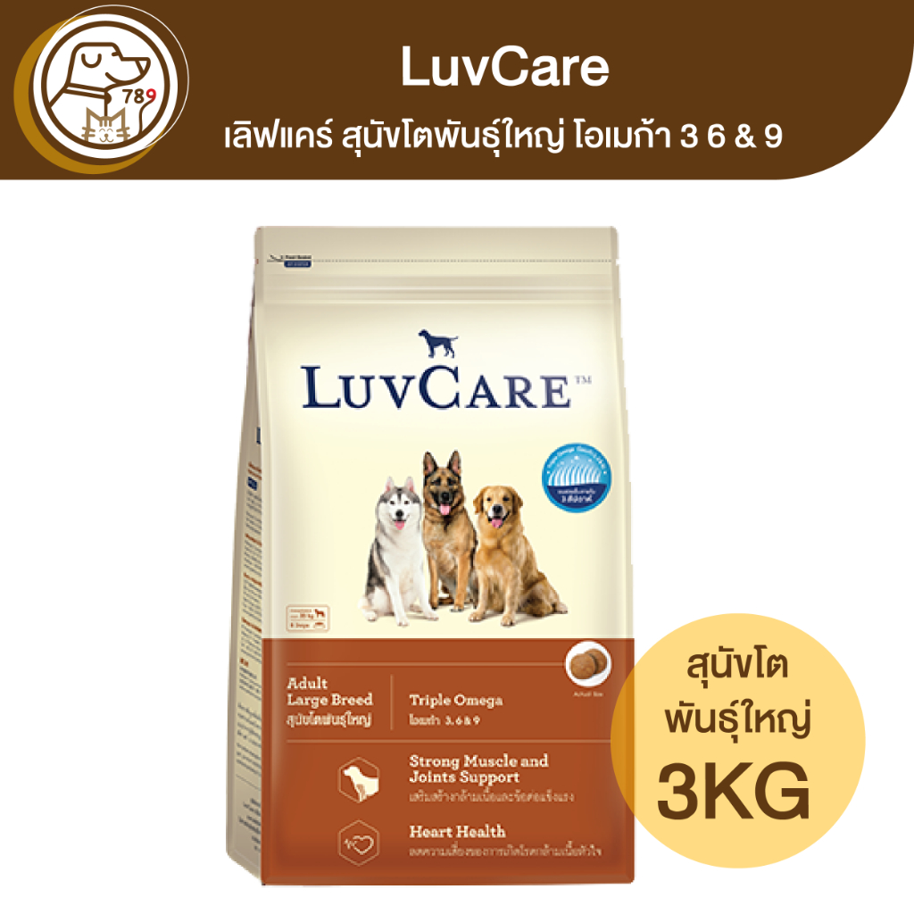 luvcare-เลิฟแคร์-สุนัขโตพันธุ์ใหญ่-โอเมก้า-3-6-amp-9-3kg