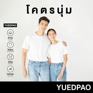 Yuedpao[ใหม่ล่าสุด]รุ่นโคตรนุ่ม นุ่มตั้งแต่กำเนิด ยืดแต่ไม่ย้วย ยับยากไม่ต้องรีด เสื้อยืดเปล่า เสื้อยืดคอกลม สี White