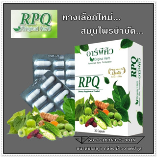 RPQ อาร์พีคิว ( 2 กล่อง ) ผลิตภัณฑ์เสริมอาหารมีส่วนช่วยคุมนำ้ตาล เบาหวาน โดย ดร.ออย #ส่งฟรี #เก็บเงินปลายทาง
