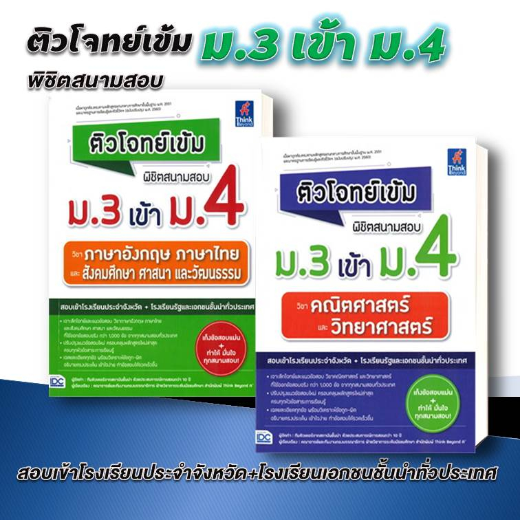 หนังสือ-ติวโจทย์เข้ม-พิชิตสนามสอบ-ม-3-เข้า-ม-4-โรงเรียนรัฐ-โรงเรียนดัง-แยกเล่ม-ธิงค์บียอนด์-think-beyond-พร้อมส่ง